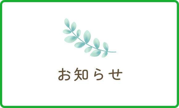 お知らせ