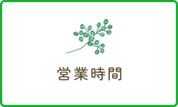 営業時間