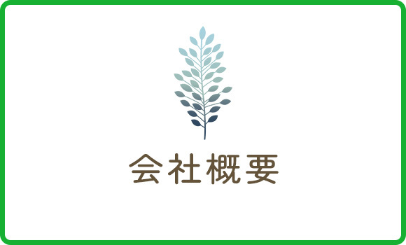 会社概要