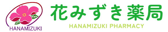 花みずき薬局 桐原駅 調剤薬局